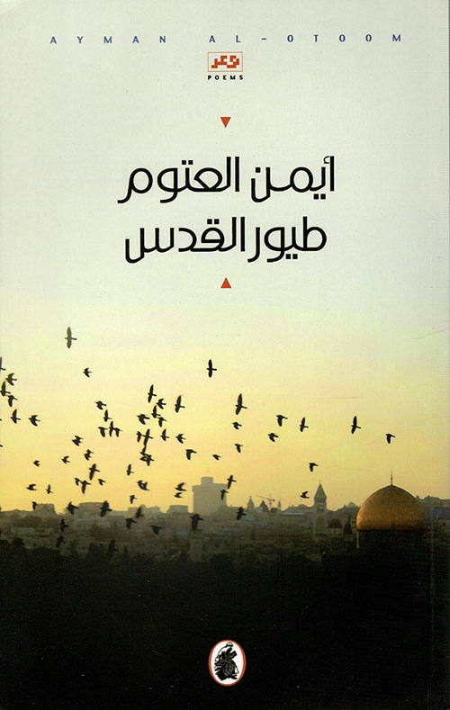 طيور القدس
