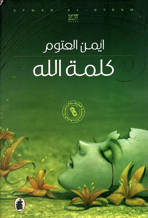 كلمة الله 
