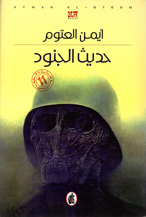 حديث الجنود