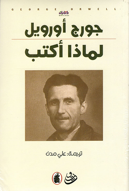 لماذا أكتب؟ 