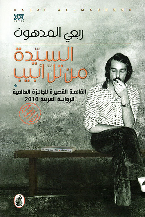 السيدة من تل أبيب 