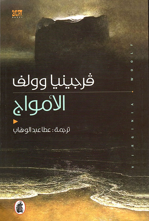 الأمواج