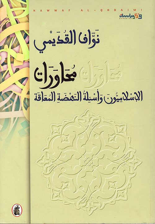 محاورات.. الإسلاميون وأسئلة النهضة المعاقة