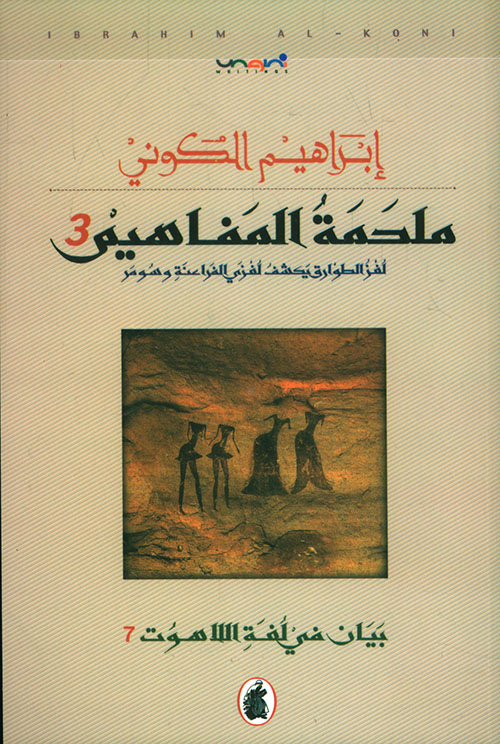ملحمة المفاهيم 3؛ بيان في لغة اللاهوت
