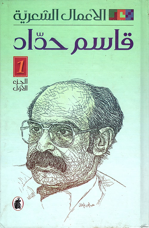 قاسم حداد؛ الأعمال الشعرية الكاملة