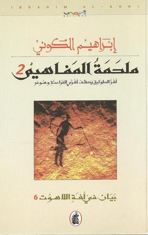 ملحمة المفاهيم / ج2 لغز الطوارق يكشف لغزي الفراعنة وسومر