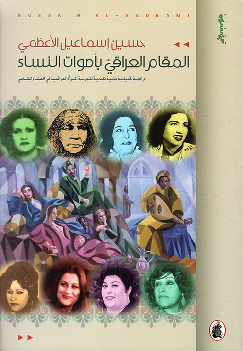 المقام العراقي بأصوات النساء .. تجربة المرأة العراقية في الغناء المقامي