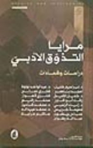 مرايا التذوق الأدبي .. دراسات وشهادات