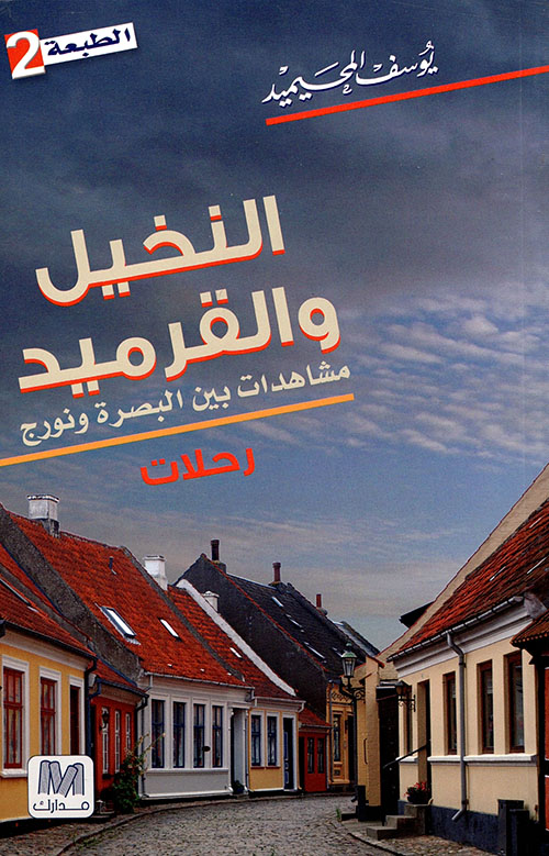 النخيل والقرميد؛ مشاهدات بين البصرة ونورج