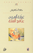 غبطة الهوى .. عناقيد الفتنة