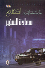 سعادة السفير
