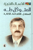 المتوكل طه؛ الأعمال النثرية 