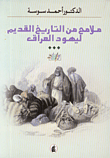 ملامح من التاريخ القديم ليهود العراق