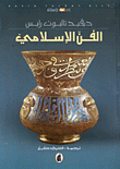 الفن الإسلامي