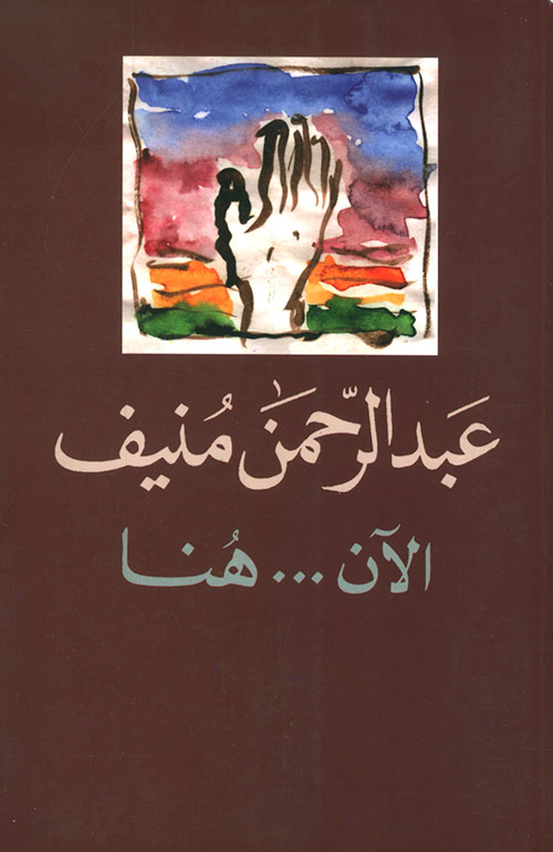 الآن هنا او شرق المتوسط مرة أخرى