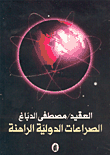 الصراعات الدولية الراهنة