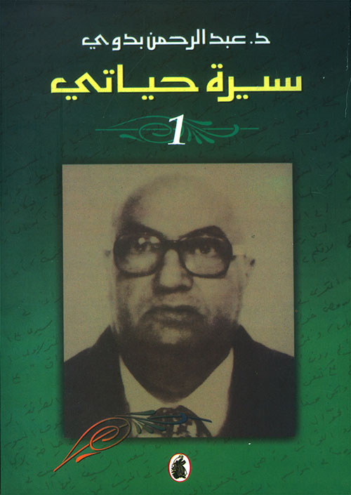 سيرة حياتي (جزئين)