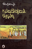 الحضارة الكنعانية والتوراة