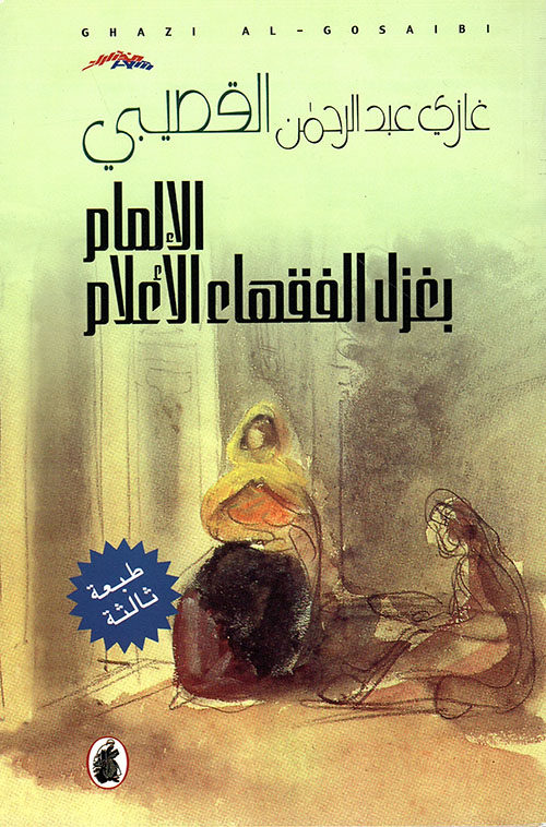 الإلمام بغزل الفقهاء الأعلام