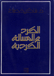 الكرد والمسألة الكردية