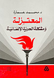 المعتزلة ومشكلة الحرية الانسانية 
