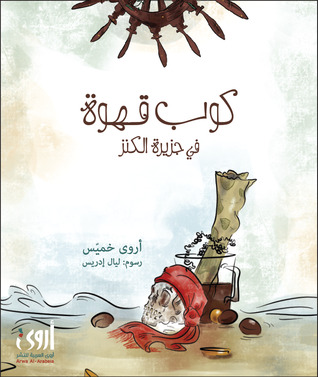 كوب قهوة في جزيرة الكنز
