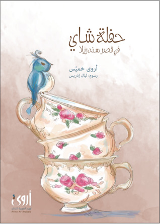 حفلة شاي في قصر سندريلا 