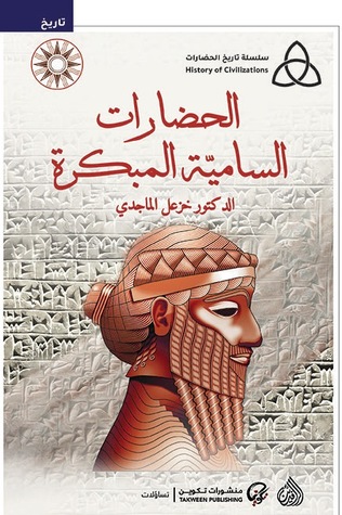 الحضارات السامية المبكرة 