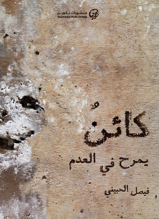 كائن يمرح في العدم