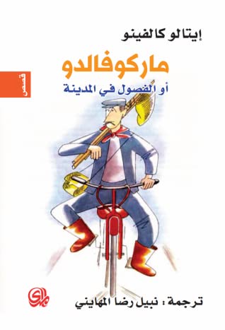 ماركوفالدو أو الفصول في المدينة