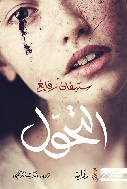 التحول