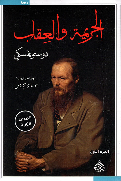 الجريمة والعقاب (جزئين)