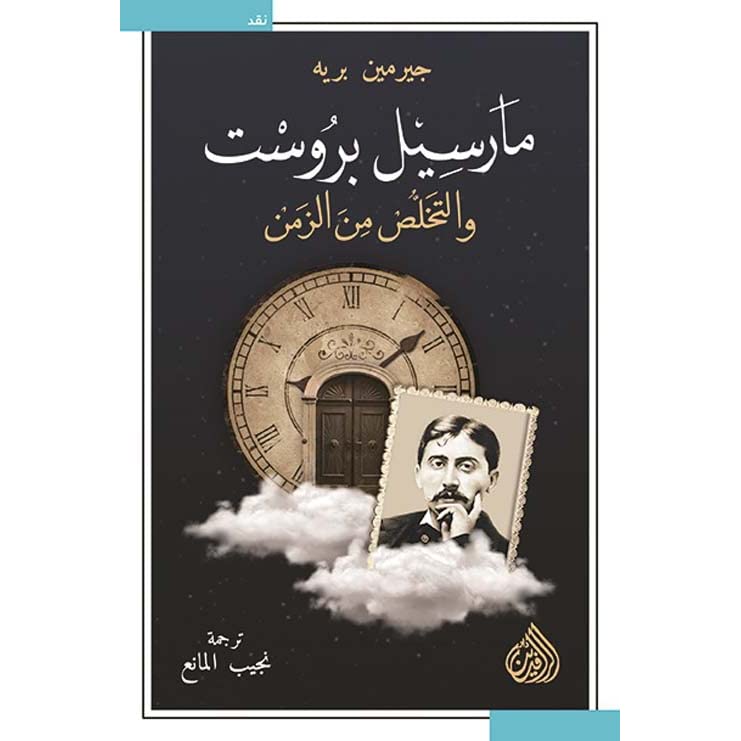مارسيل بروست والتخلص من الزمن
