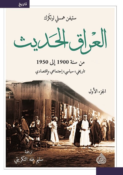 العراق الحديث من سنة 1900 إلى 1950 1/2