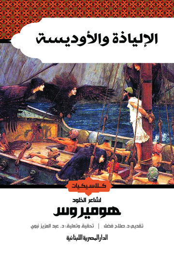 الإلياذة والأوديسة