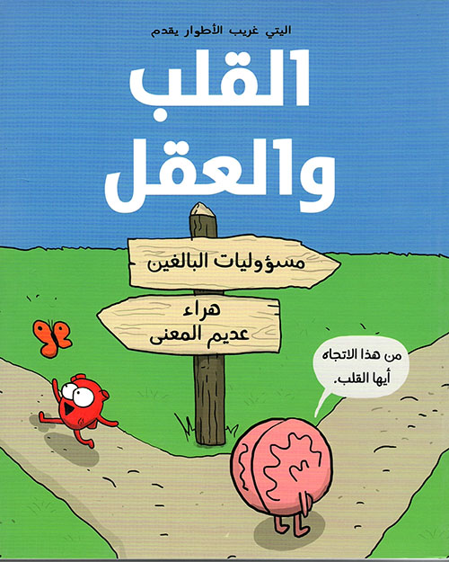 القلب والعقل: مسؤليات البالغين