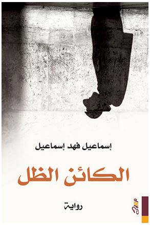 الكائن الظل