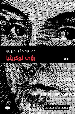 رؤى لوكريثيا