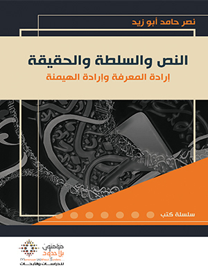 النص والسلطة والحقيقة