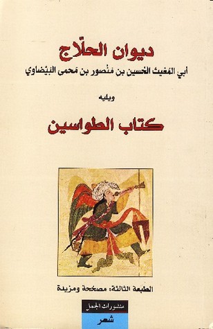 ديوان الحلاج ويليه كتاب الطواسين