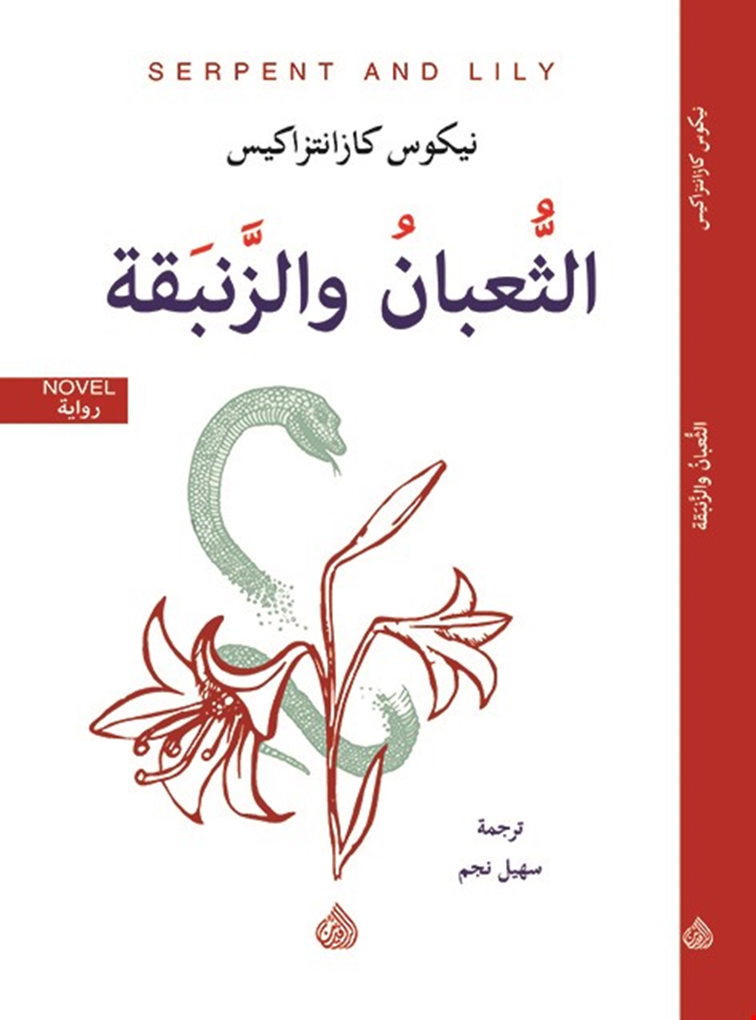الثعبان والزنبقة