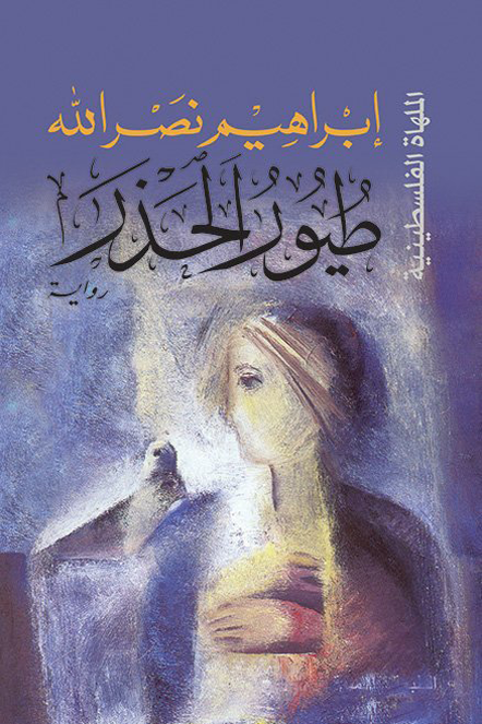 طيور الحذر 