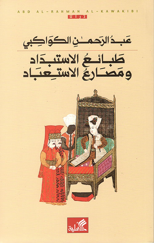 طبائع الاستبداد ومصارع الاستعباد