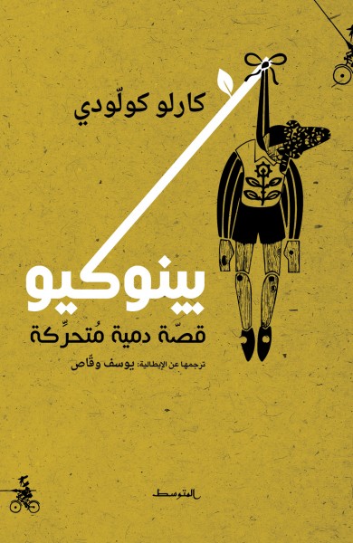 بينوكيو قصة دمية متحركة