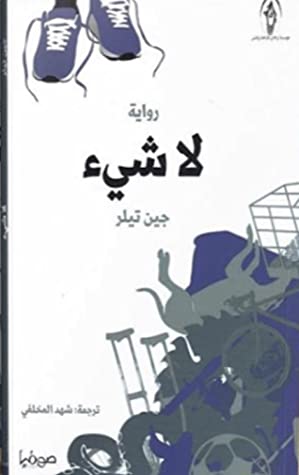 لا شىء 