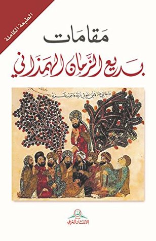 مقامات بديع الزمان الهمذاني