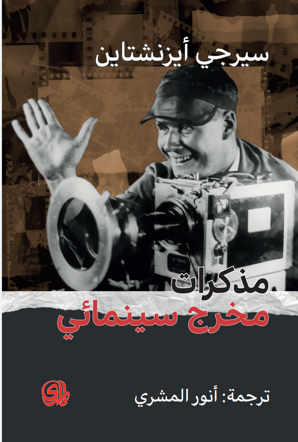 مذكرات مخرج سينمائي