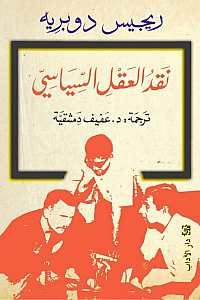 نقد العقل السياسي