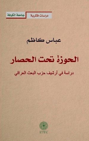 الحوزة تحت الحصار