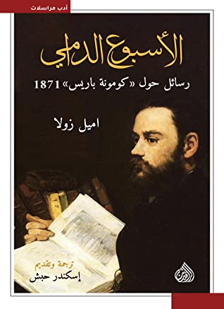 الأسبوع الدامي: رسائل حول (كومونة باريس) 1871